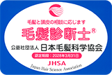 毛髪診断士
